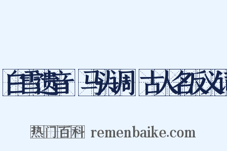 白雪遗音·马头调·古人名反义词是什么意思的图片